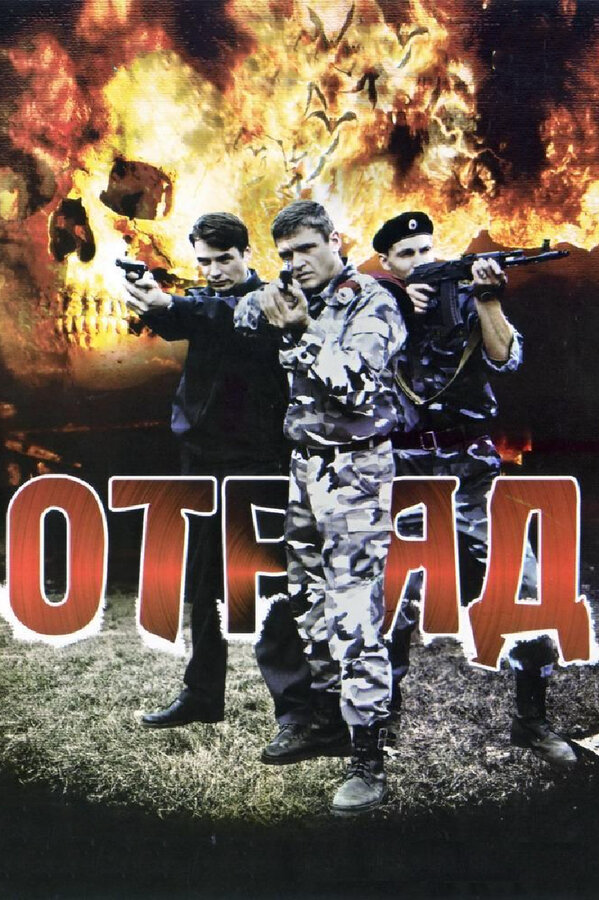 Отряд постер - смотреть онлайн